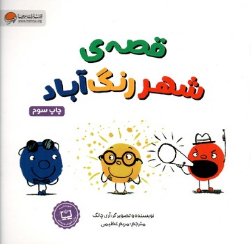 تصویر  قصه شهررنگ آباد قند (خشتی-شمیز)